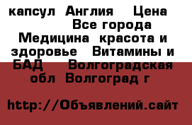 Cholestagel 625mg 180 капсул, Англия  › Цена ­ 8 900 - Все города Медицина, красота и здоровье » Витамины и БАД   . Волгоградская обл.,Волгоград г.